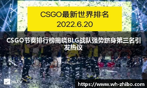 CSGO节奏排行榜揭晓BLG战队强势跻身第三名引发热议
