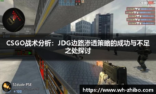 CSGO战术分析：JDG边路渗透策略的成功与不足之处探讨