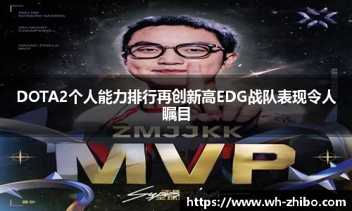 DOTA2个人能力排行再创新高EDG战队表现令人瞩目
