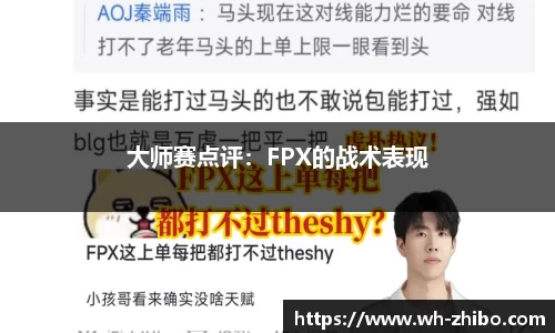 大师赛点评：FPX的战术表现