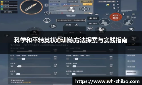 科学和平精英状态训练方法探索与实践指南