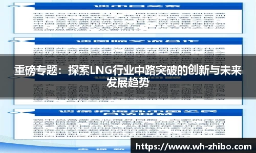重磅专题：探索LNG行业中路突破的创新与未来发展趋势