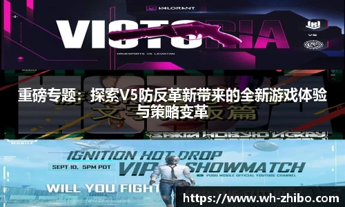 重磅专题：探索V5防反革新带来的全新游戏体验与策略变革