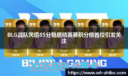 BLG战队凭借85分稳居精英赛积分榜首位引发关注