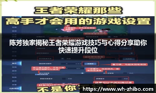 陈芳独家揭秘王者荣耀游戏技巧与心得分享助你快速提升段位