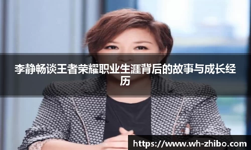 李静畅谈王者荣耀职业生涯背后的故事与成长经历