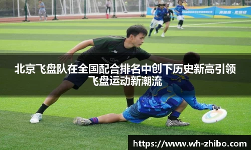 北京飞盘队在全国配合排名中创下历史新高引领飞盘运动新潮流