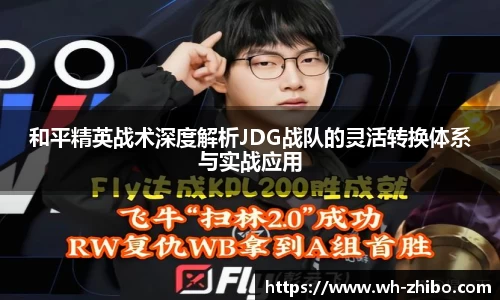 和平精英战术深度解析JDG战队的灵活转换体系与实战应用
