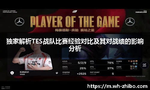 独家解析TES战队比赛经验对比及其对战绩的影响分析