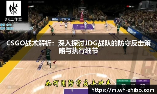 CSGO战术解析：深入探讨JDG战队的防守反击策略与执行细节