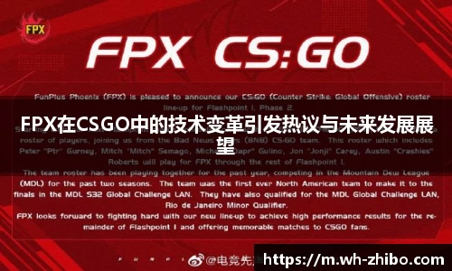 FPX在CSGO中的技术变革引发热议与未来发展展望