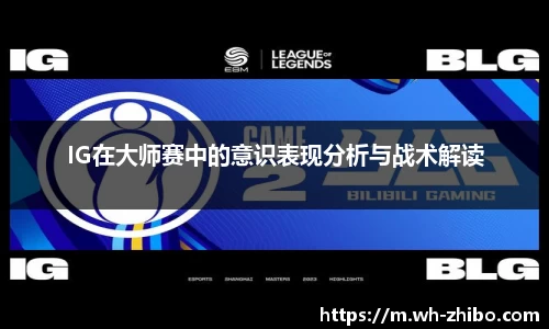 IG在大师赛中的意识表现分析与战术解读