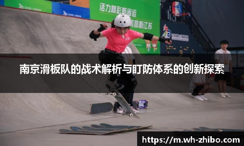 南京滑板队的战术解析与盯防体系的创新探索