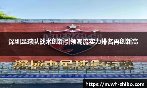 深圳足球队战术创新引领潮流实力排名再创新高