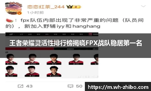 王者荣耀灵活性排行榜揭晓FPX战队稳居第一名