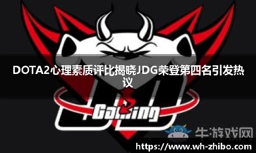 DOTA2心理素质评比揭晓JDG荣登第四名引发热议