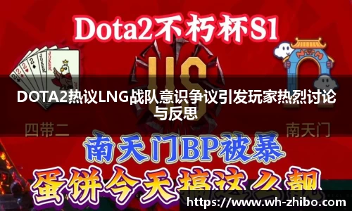 DOTA2热议LNG战队意识争议引发玩家热烈讨论与反思
