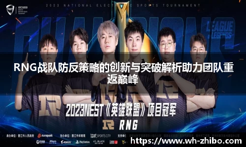 RNG战队防反策略的创新与突破解析助力团队重返巅峰