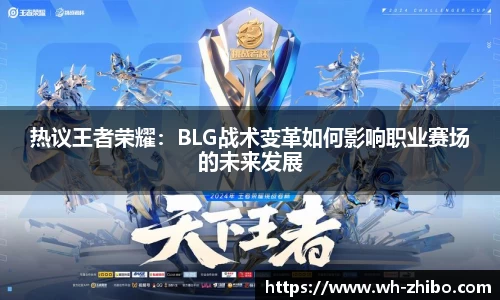 热议王者荣耀：BLG战术变革如何影响职业赛场的未来发展