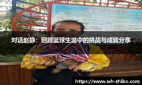 对话赵静：回顾篮球生涯中的挑战与成就分享