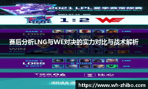 赛后分析LNG与WE对决的实力对比与战术解析