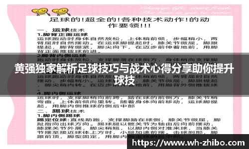 黄强独家解析足球技巧与战术心得分享助你提升球技