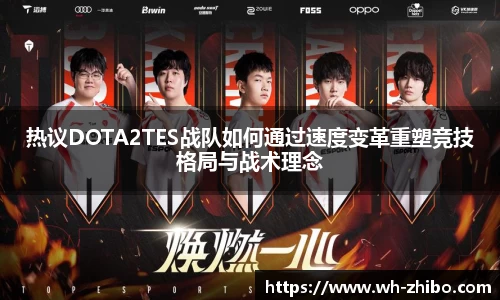 热议DOTA2TES战队如何通过速度变革重塑竞技格局与战术理念