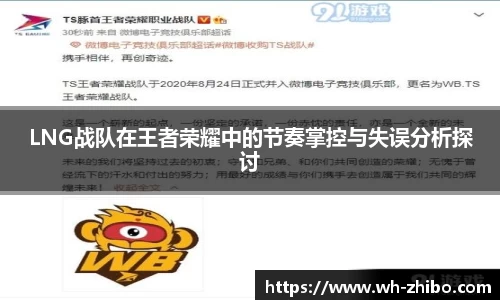 LNG战队在王者荣耀中的节奏掌控与失误分析探讨