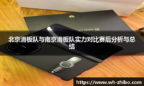 北京滑板队与南京滑板队实力对比赛后分析与总结