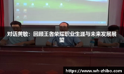 对话黄敏：回顾王者荣耀职业生涯与未来发展展望