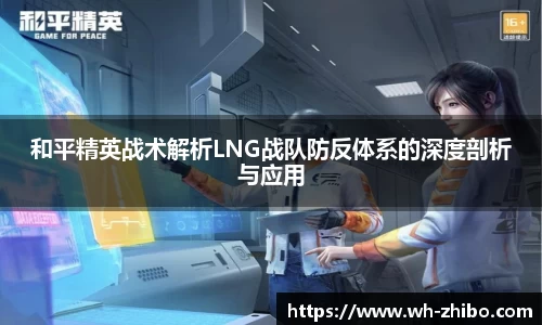 和平精英战术解析LNG战队防反体系的深度剖析与应用
