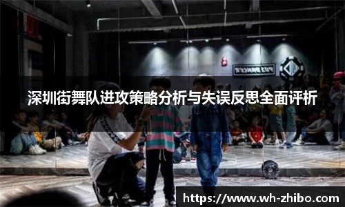 深圳街舞队进攻策略分析与失误反思全面评析
