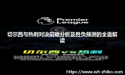 切尔西与热刺对决前瞻分析及胜负预测的全面解读