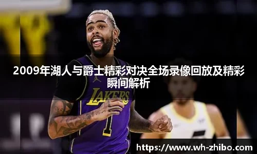 2009年湖人与爵士精彩对决全场录像回放及精彩瞬间解析