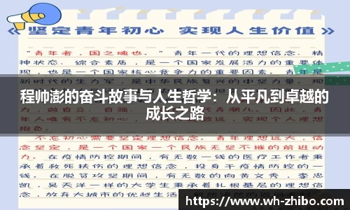 程帅澎的奋斗故事与人生哲学：从平凡到卓越的成长之路