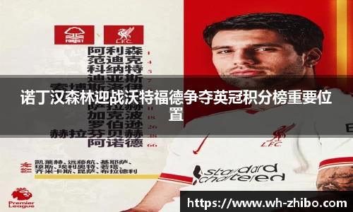 诺丁汉森林迎战沃特福德争夺英冠积分榜重要位置