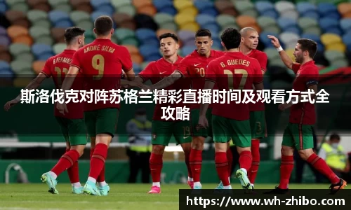 斯洛伐克对阵苏格兰精彩直播时间及观看方式全攻略