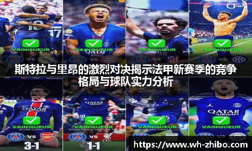 斯特拉与里昂的激烈对决揭示法甲新赛季的竞争格局与球队实力分析