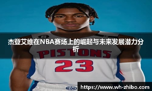 杰登艾维在NBA赛场上的崛起与未来发展潜力分析