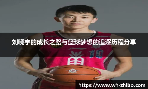 刘晓宇的成长之路与篮球梦想的追逐历程分享