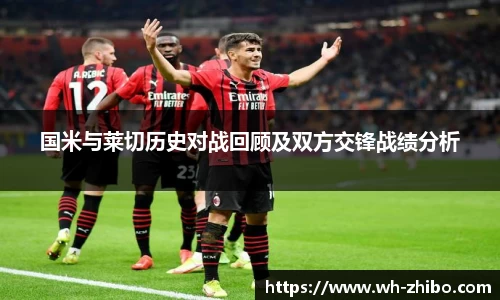 国米与莱切历史对战回顾及双方交锋战绩分析