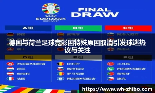 德国与荷兰足球竞彩因特殊原因取消引发球迷热议与关注