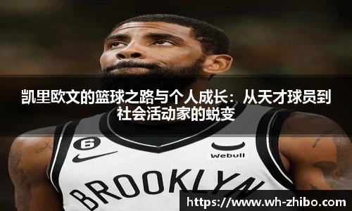 凯里欧文的篮球之路与个人成长：从天才球员到社会活动家的蜕变