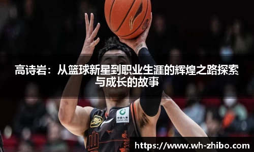 高诗岩：从篮球新星到职业生涯的辉煌之路探索与成长的故事