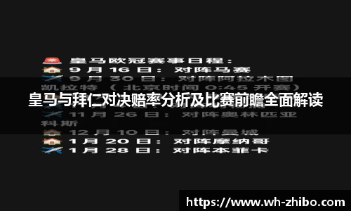 皇马与拜仁对决赔率分析及比赛前瞻全面解读