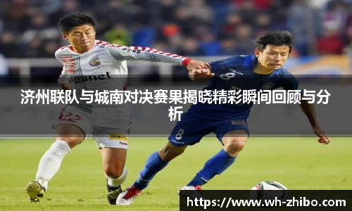 济州联队与城南对决赛果揭晓精彩瞬间回顾与分析