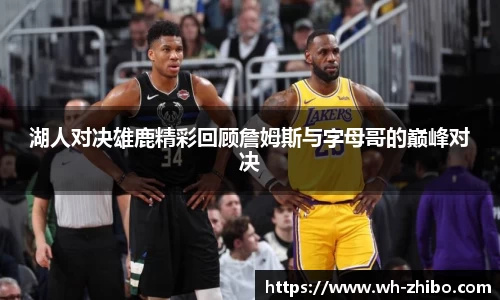 湖人对决雄鹿精彩回顾詹姆斯与字母哥的巅峰对决