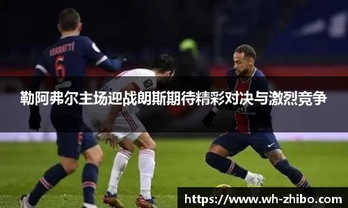 勒阿弗尔主场迎战朗斯期待精彩对决与激烈竞争