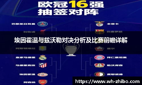 埃因霍温与兹沃勒对决分析及比赛前瞻详解