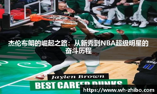 杰伦布朗的崛起之路：从新秀到NBA超级明星的奋斗历程